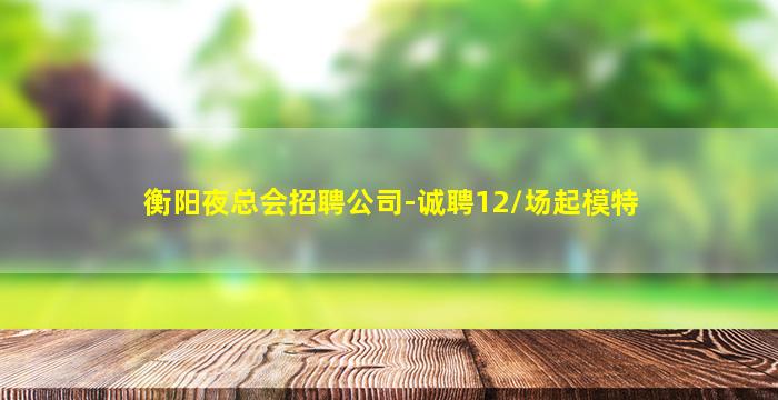 梅州酒吧招聘
